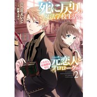ひかりtvブック 死に戻りの魔法学校生活を 元恋人とプロローグから ただし好感度はゼロ ２ 電子書店共通特典ss付 ひかりtvブック
