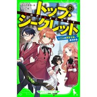 ひかりtvブック トップ シークレット ２ 二人の天才少女 あらわる ひかりtvブック