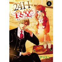 ひかりtvブック 24h食堂 美味 おい しいのは君の肌 1 ひかりtvブック ひかりtvブック 24h食堂 美味 おい しいのは君の肌 1 ひかりtvブック