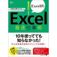 Excel医の見るだけでわかる！ Excel最速仕事術