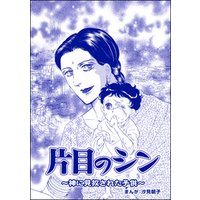 ひかりtvブック 片目のシン 神に見放された子供 単話版 小さな売春婦 アジアの闇 ひかりtvブック