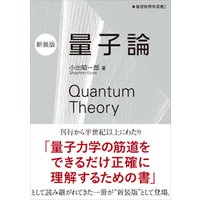 量子論（新装版）　基礎物理学選書2