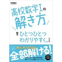 高校ひとつひとつわかりやすく 高校数学Iの解き方をひとつひとつわかりやすく。改訂版