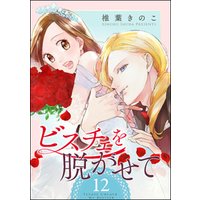 ビスチェを脱がせて（分冊版）　【第12話】