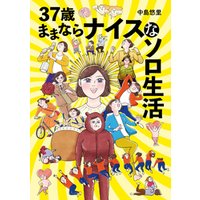 37歳ままならナイスなソロ生活