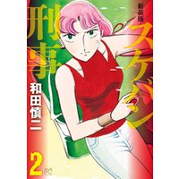 ひかりtvブック 新装版 スケバン刑事 ２ ひかりtvブック