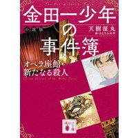 金田一少年の事件簿　小説版　オペラ座館・新たなる殺人