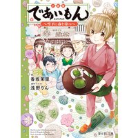 ひかりtvブック 小説版 であいもん 雪下に春を待つ ひかりtvブック ひかりtvブック 小説版 であいもん 雪下に春を待つ ひかりtvブック