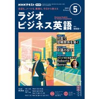 ひかりtvブック ｎｈｋラジオ ラジオビジネス英語 22年5月号 ひかりtvブック