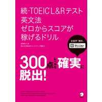 [音声DL付]続・TOEIC(R)L&Rテスト 英文法 ゼロからスコアが稼げるドリル