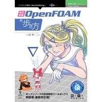 改訂新版 OpenFOAMの歩き方