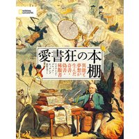 ひかりtvブック 愛書狂の本棚 異能と夢想が生んだ奇書 偽書 稀覯書 ひかりtvブック
