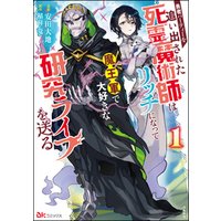 ひかりtvブック 勇者パーティーを追い出された死霊魔術師はリッチになって魔王軍で大好きな研究ライフを送る コミック版 かきおろし小説付 1 ひかりtvブック