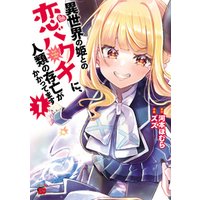 ひかりtvブック 異世界の姫との恋バクチに 人類の存亡がかかってます １ ひかりtvブック