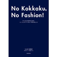 No Kokkaku， No Fashion！ -今までで一番おしゃれな骨格診断BOOK-～センスよく生きるための、ベーシック・ワードローブ作りのヒント～