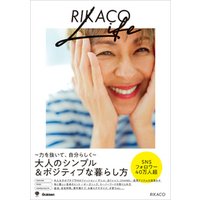 RIKACO LIFE ～力を抜いて、自分らしく～大人のシンプル&ポジティブな暮らし方