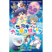 ひかりtvブック 小学館ジュニア文庫 世界中からヘンテコリン 世にも不思議なおみやげ図鑑 メキシコ フィンランド編 ひかりtvブック ひかりtvブック 小学館ジュニア文庫 世界中からヘンテコリン 世にも不思議なおみやげ図鑑 メキシコ フィンランド編 ひかりtvブック