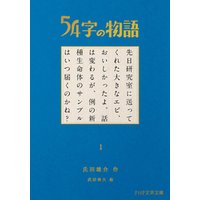 ひかりtvブック 54字の物語 2 怪 ひかりtvブック