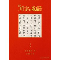 ひかりtvブック 54字の物語 2 怪 ひかりtvブック