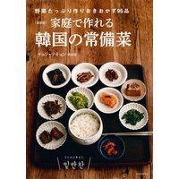 新装版　家庭で作れる韓国の常備菜　野菜たっぷり作りおきおかず９５品