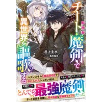 ひかりtvブック 役立たず転移者 チート魔剣で異世界を謳歌する 電子限定ss付き ひかりtvブック