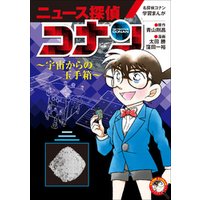 ひかりtvブック 名探偵コナン学習まんが ニュース探偵コナン ４ 宇宙からの玉手箱 ひかりtvブック