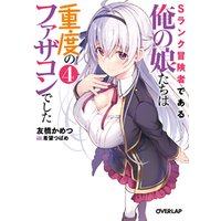 ひかりtvブック Sランク冒険者である俺の娘たちは重度のファザコンでした 2 ひかりtvブック ひかりtvブック Sランク冒険者である俺の娘たちは重度のファザコンでした 2 ひかりtvブック