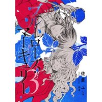 【電子オリジナル】ブルーローズ・マーキュリー　３