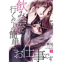 ひかりtvブック 飲み会に行くだけの簡単なお仕事です 3 ひかりtvブック