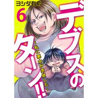 ひかりtvブック デブスのターン 私に悪女が憑依した 6 ひかりtvブック
