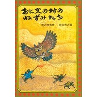 ひかりtvブック おに火の村のねずみたち ひかりtvブック