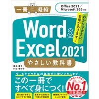 Word ＆ Excel 2021 やさしい教科書　［Office 2021／Microsoft 365対応］