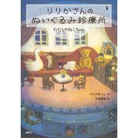 ひかりtvブック りりかさんのぬいぐるみ診療所 わたしのねこちゃん ひかりtvブック