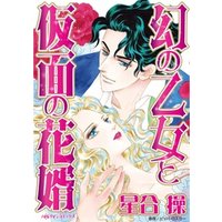ひかりtvブック 幻の乙女と仮面の花婿 分冊 4巻 ひかりtvブック