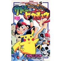 ポケモンアニメコミック サトシとピカチュウ（６）