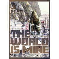ひかりtvブック ザ ワールド イズ マイン オリジナル合本版 3 ひかりtvブック