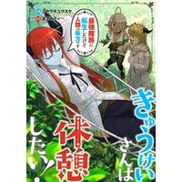 ひかりtvブック きゅうけいさんは休憩したい 最強魔族に転生したけど人類の味方です 1 ひかりtvブック