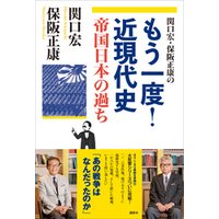 ひかりTVブック:関口宏・保阪正康の もう一度！近現代史 帝国日本の