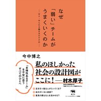 なぜ「弱い」チームがうまくいくのか