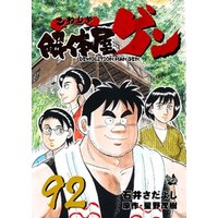 ひかりtvブック 解体屋ゲン 92巻 ひかりtvブック