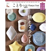 ことりっぷマガジン vol.18 2018秋