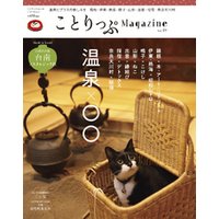 ことりっぷマガジン vol.19 2019冬