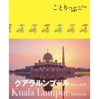 ことりっぷ 海外版 クアラルンプール マレーシア