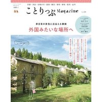 ことりっぷマガジン vol.24 2020春