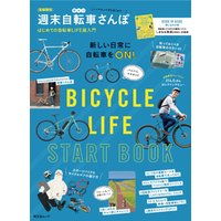 昭文社ムック 首都圏発 週末自転車さんぽ