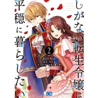 ひかりtvブック しがない転生令嬢は平穏に暮らしたい 2 ひかりtvブック