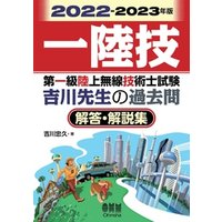 2022-2023年版　第一級陸上無線技術士試験　吉川先生の過去問解答・解説集