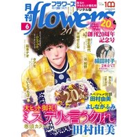 月刊flowers 2022年6月号(2022年4月28日発売)【電子版特典付き】