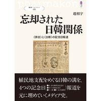 叢書パルマコン06 忘却された日韓関係 〈併合〉と〈分断〉の記念日報道