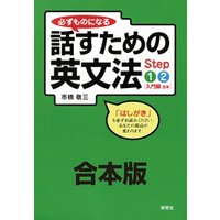 【合本版】必ずものになる 話すための英文法 Step 1・2［入門編］